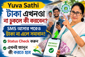 Yuba Sathi টাকা এখনও না ঢুকলে কী করবেন?&hellip;