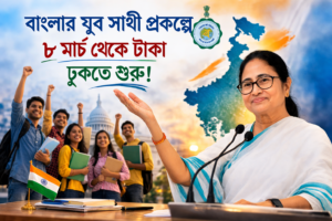 ৮ মার্চ থেকে টাকা ঢুকতে শুরু! বাংলার যুব&hellip;