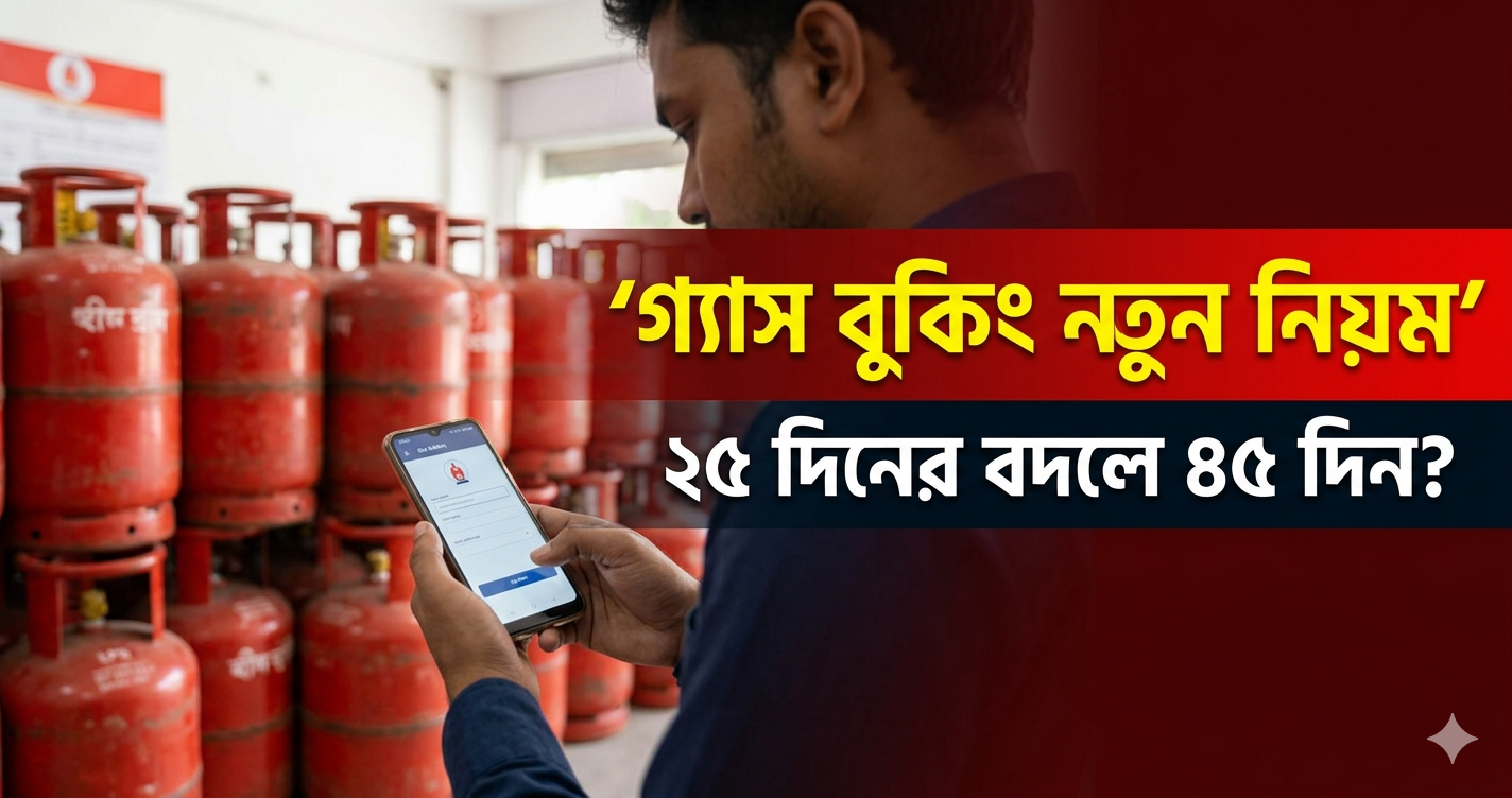 LPG Cylinder Booking New Rule: ২৫ দিনের বদলে ৪৫ দিন! নতুন নিয়মে কী বদল হলো জানুন